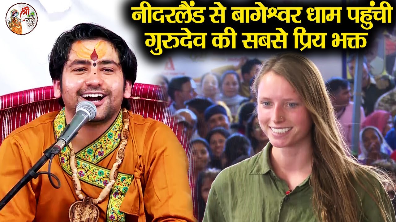 नीदरलैंड से बागेश्वर धाम पहुंची गुरुदेव की सबसे प्रिय भक्त ~!~ Bageshwar Dham Sarkar #latestvideo