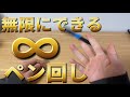 ペン回し 初心者に超おすすめの無限にできる技5戦 見るだけでできます ペン回し 初心者に超おすすめの無限にできる技5戦 見るだけでできます