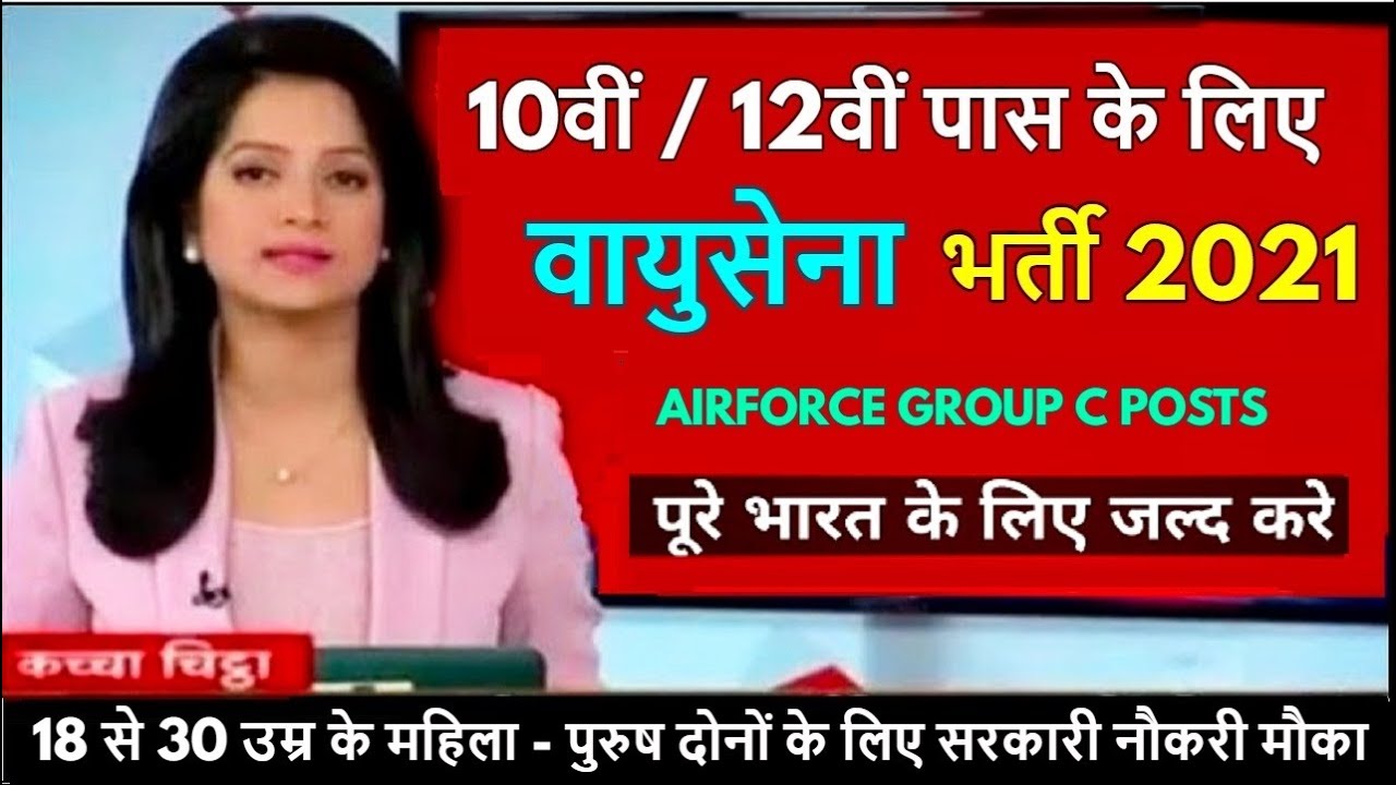 10th/12th Pass Airforce सीधी भर्ती 2021| Air Force Recruitment 2021 Apply Online | Full Details