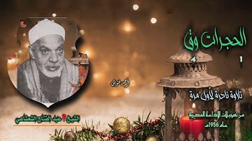 الشيخ عبد الفتاح الشعشاعي | الحجرات 1 وق 4 | تلاوة نادرة لأول مـرة
