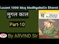मुगल काल||Lucent medieval history mcq || Lucent Objective book || #ro aro #uppcs #bpsc #and other