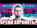 🥾Анализ OR Group (Обувь России). 👢Стоит ли покупать их акции в 2022 году? На что можно рассчитывать?