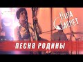 Nina Garnet - Песня Родины | Музыка