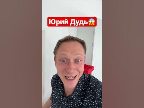 Юрий Дудь @vdud 😱 #viral #юмор #shorts - YouTube