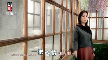 Thumbnail of 【MV首播】張秀卿 - 一把癡情 (官方完整版MV) HD