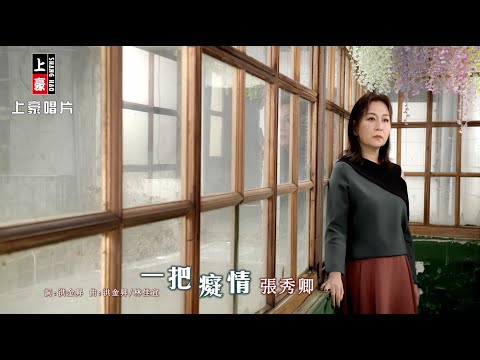 【MV首播】張秀卿 - 一把癡情 (官方完整版MV) HD