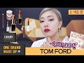 2편🤯 럭셔리 원브랜드 메이크업 : 톰포드 (색조편) TOM FORD one brand makeup | SSIN