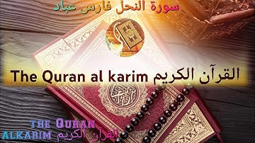 سورة النحل للقارئ الشيخ فارس عباد تلاوة رائعة {بدون إعلانات}