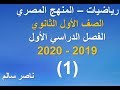 001 - رياضيات | منهج مصري (2020) | الصف الأول الثانوي | الترم الأول | الوحدة الأولى | الدرس الأول