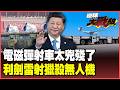中國無人機黑科技爆發！卡車電磁彈射顛覆戰場 百架蜂群3秒一發 美軍航母2500公里內變活靶！利劍雷射4秒擊殺怎麼擋？【#環球大戰線】20260702-P4 葉思敏 賴岳謙 聶建中 栗正傑