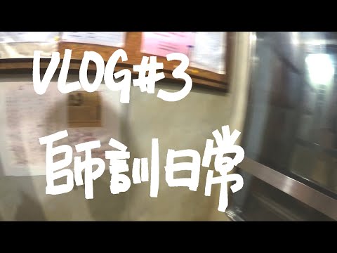 VLOG#03師訓日常