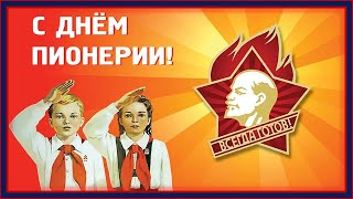 С ДНЕМ ПИОНЕРИИ! Будь готов! Всегда готов! Красивая музыкальная открытка