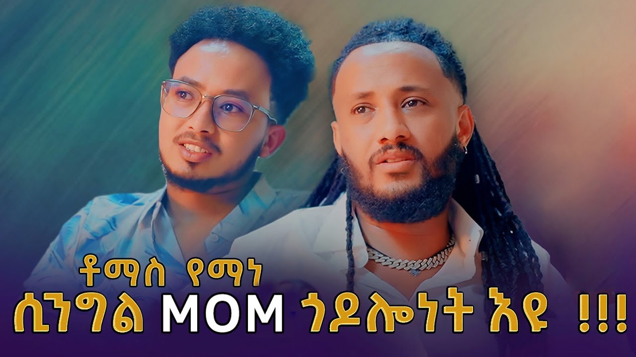 ''WELEDOY'' New Eritrean PODCAST Tomas Yemane & Alex Vander ሲንግል MOM ምዃን ጎዶሎነት  እዩ !!!