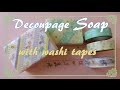 【100均マステ活用術】マステで簡単！デコパージュ石鹸 ~ How to make decoupage soap with washi tapes ~