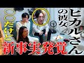 【暴露】ヒカルさんの女性事情にメンバー驚愕!?