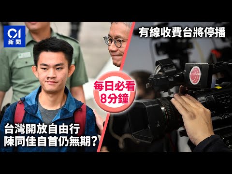 #今日新聞 香港｜台灣開關港人可自由行 陳同佳何時赴台自首? 有線電視結束收費電視｜香港新聞｜HongKong News｜2月14日香港新聞