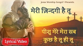 Video thumbnail of "मेरी ज़िन्दगी है तू " Meri Zindagi Hai Tu " Masih Song With Lyrics || jesus worship songs7 || 2021"