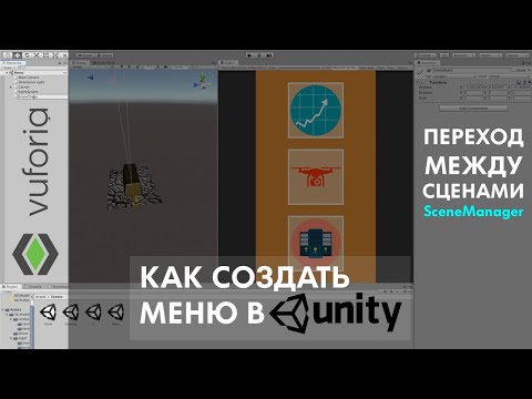 Видео: Меню в AR приложении & SDK Vuforia | Адаптивный интерфейс Unity | переключение между сценами