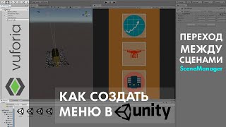 картинка: Меню в AR приложении & SDK Vuforia | Адаптивный интерфейс Unity | переключение между сценами