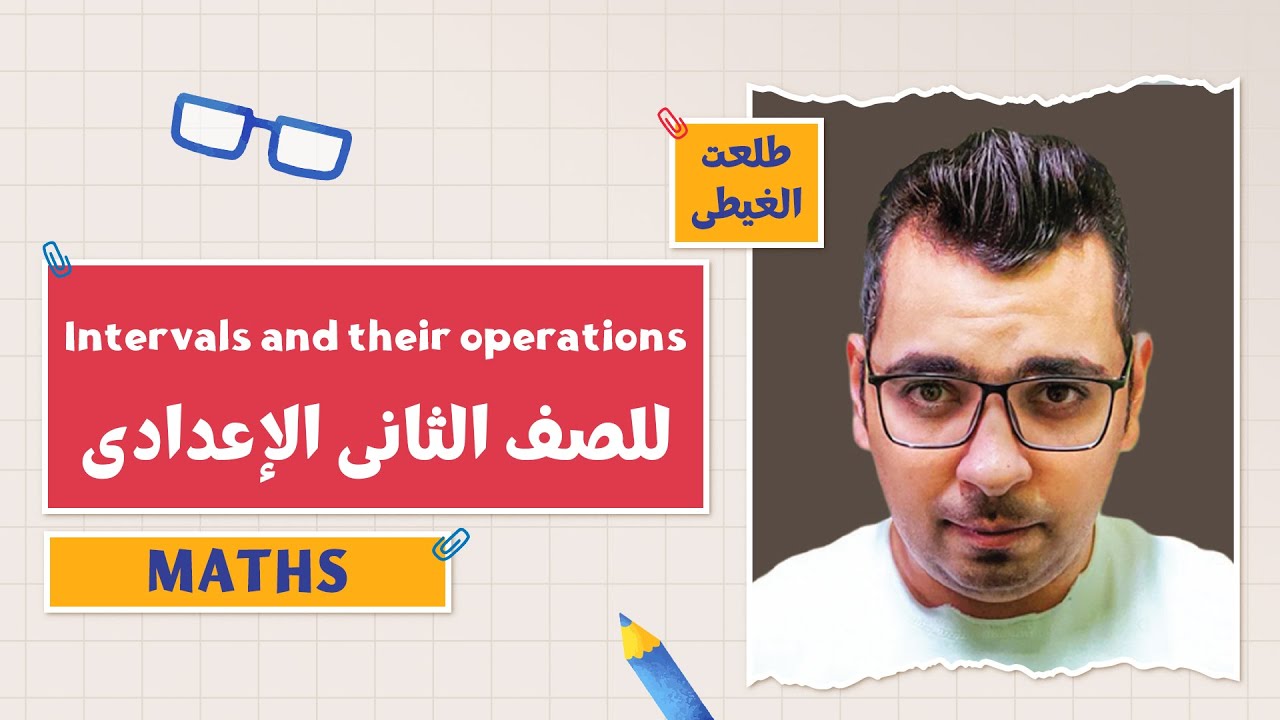 كتاب المعاصر Maths | تطبيقات على Intervals and their operations | الفصل الدراسي الأول | 2 إعدادي