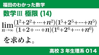 福田のわかった数学〜高校３年生理系014〜極限(14)級数と区分求積