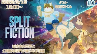 【コラボゲーム配信】スプリット・フィクション配信＃1✨(ネタバレ注意)