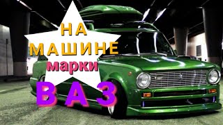 Премьера! На машине марки ВАЗ, ДЕВУШКА МЕЧТЫ, БРИЧЮХА, КИРИЛЛ НЕФТЕРЕВ. клип, музыка