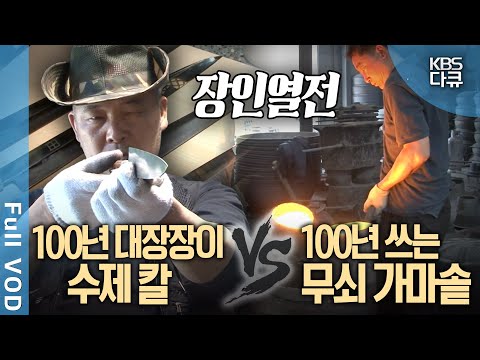[장인⚔️열전] 100년의 역사로 빚어낸 명품, 수제 칼과 무쇠 가마솥의 비밀은? | KBS 방송