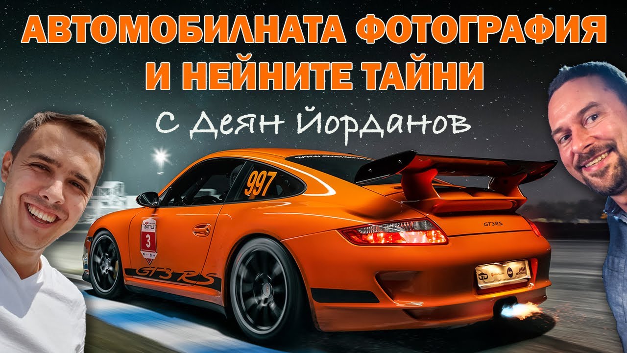 DIZZYCAST #14: За магията на автомобилната фотография с Деян Йорданов