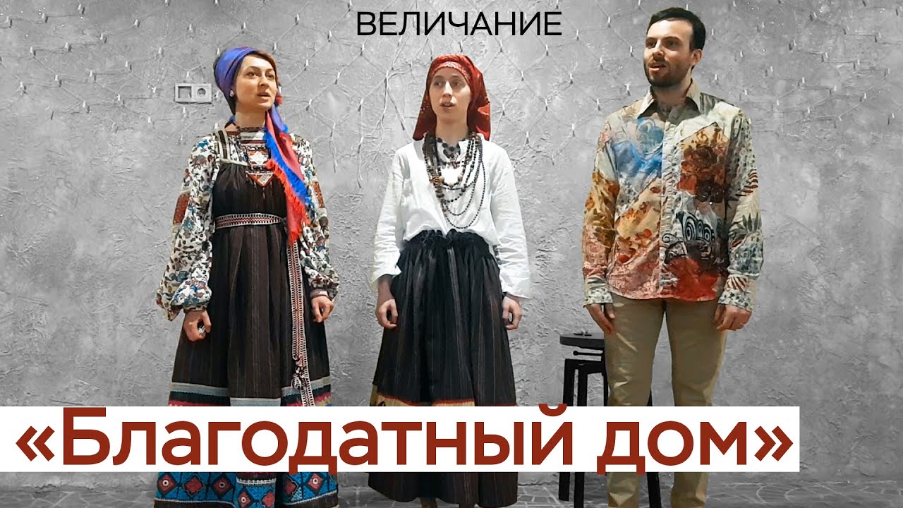 Благодатный дом / Концерт духовных стихов / СамоВар