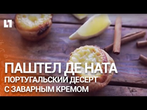 Португальский десерт Паштел де ната с заварным кремом