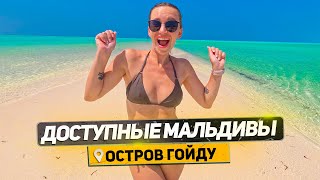 ДОСТУПНЫЙ ОТДЫХ НА МАЛЬДИВАХ. ЦЕНЫ НА ПРОЖИВАНИЕ И ТРАНСФЕР. РЫБАЛКА НА ОСТРОВЕ ГОЙДУ