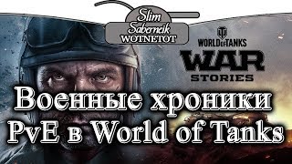 War Stories PvE в World of Tanks Военные Хроники Стрим прохождение Слима вместе с Никитосом War Stories PvE в World of Tanks Военные Хроники Стрим прохождение Слима вместе с Никитосом