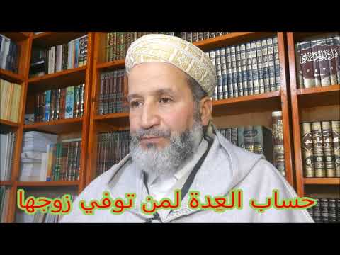 حساب العدة لمن توفي زوجها الدكتور عبد الرحمن بوكيلي