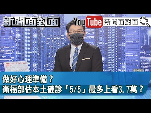 《做好心理準備？ 衛福部估本土確診「5／5」最多上看3.7萬？》【2022.04.28『新聞面對面』】