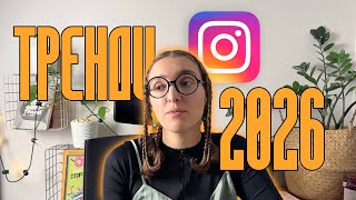 картинка: Тренди Інстаграму 2026