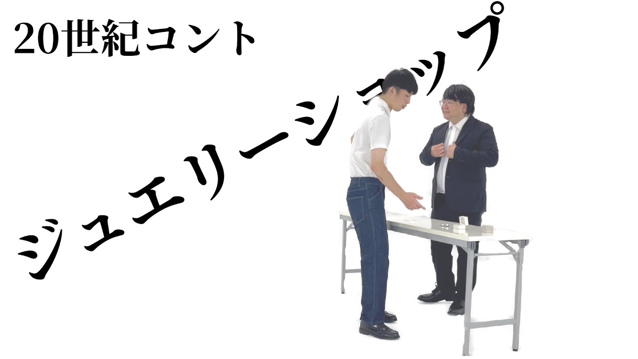 20世紀コント『ジュエリーショップ』
