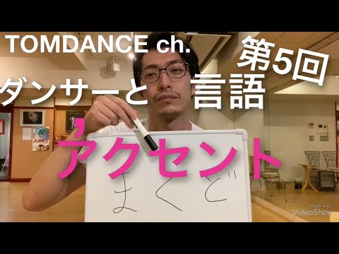 【ダンサーと言語】第5回アクセント