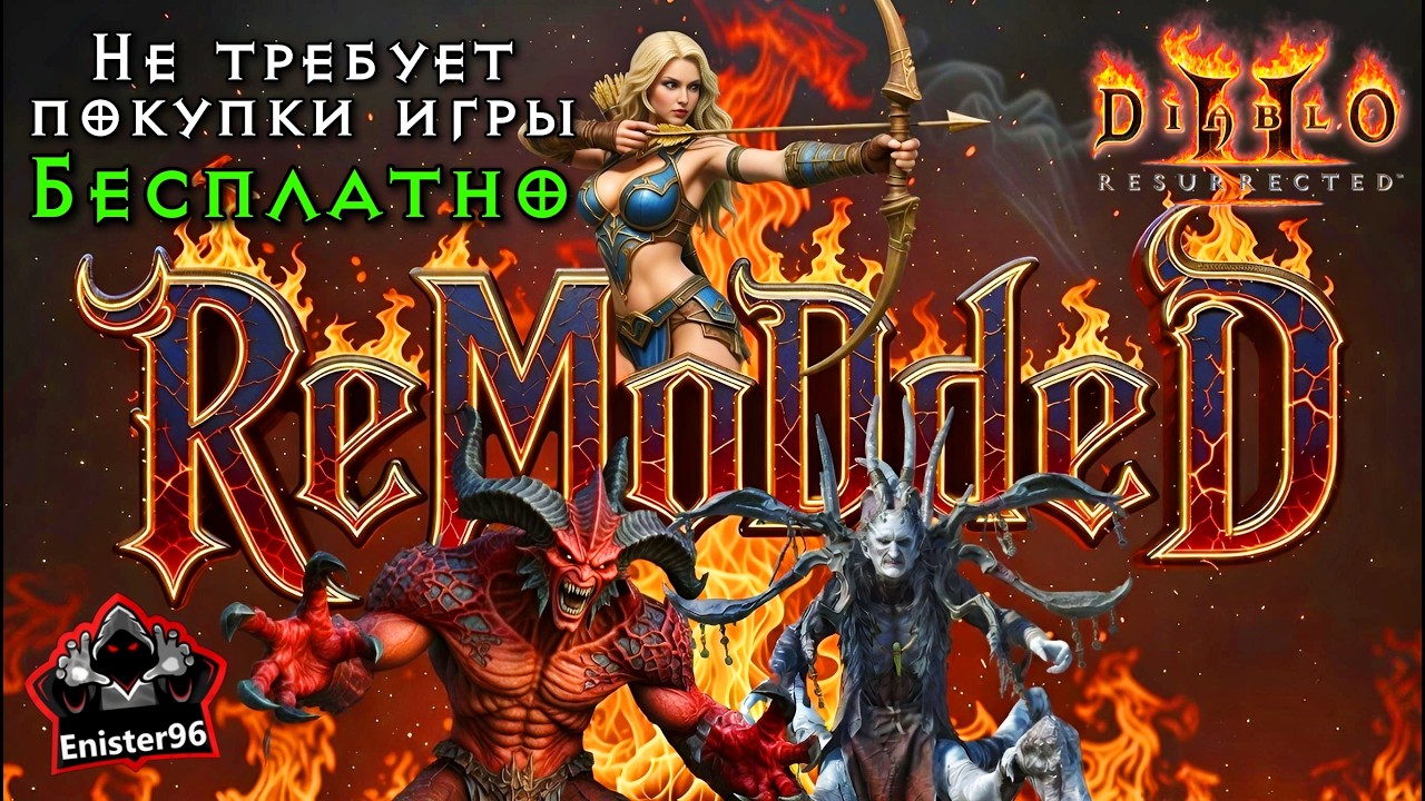Здесь Бесплатно и Скоро Релиз, Обновление • ReMoDDeD - Diablo II Resurrected: Глобальный Мод