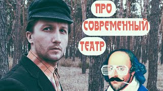 Про современный театр