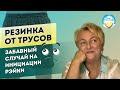 Резинка от трусов. Инициация рейки 1 ступень. Забавный случай на ступени рейки. Школа Рейки Интенсив