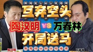 Tao Hanming vs Wan Chunlin starts by sending horses to abandon short positions screenshot 4