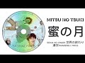 MITSU NO TSUKI 蜜の月 SEKAI NO OWARI 世界の終わり漢字/ROM/ENG LYRICS