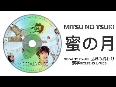MITSU NO TSUKI 蜜の月 SEKAI NO OWARI 世界の終わり漢字/ROM/ENG LYRICS
