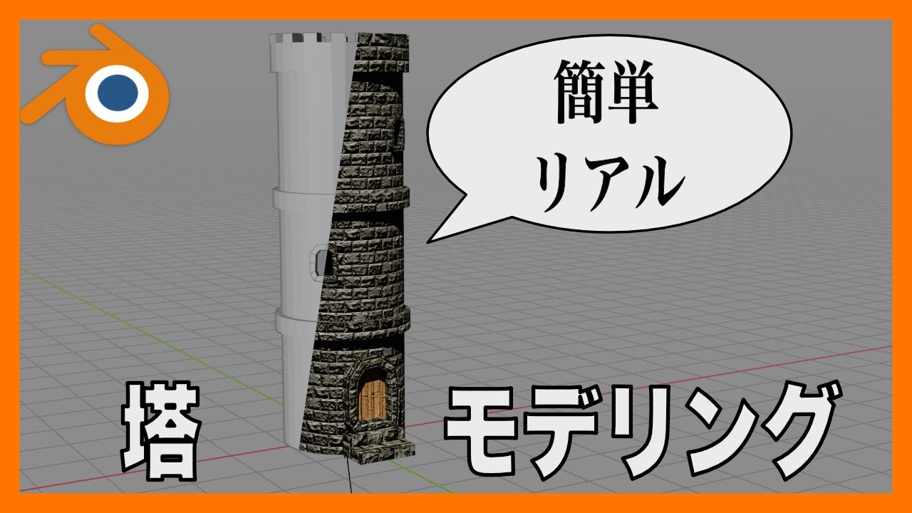 【Blender初心者向けチュートリアル】簡単にリアルな塔をモデリング