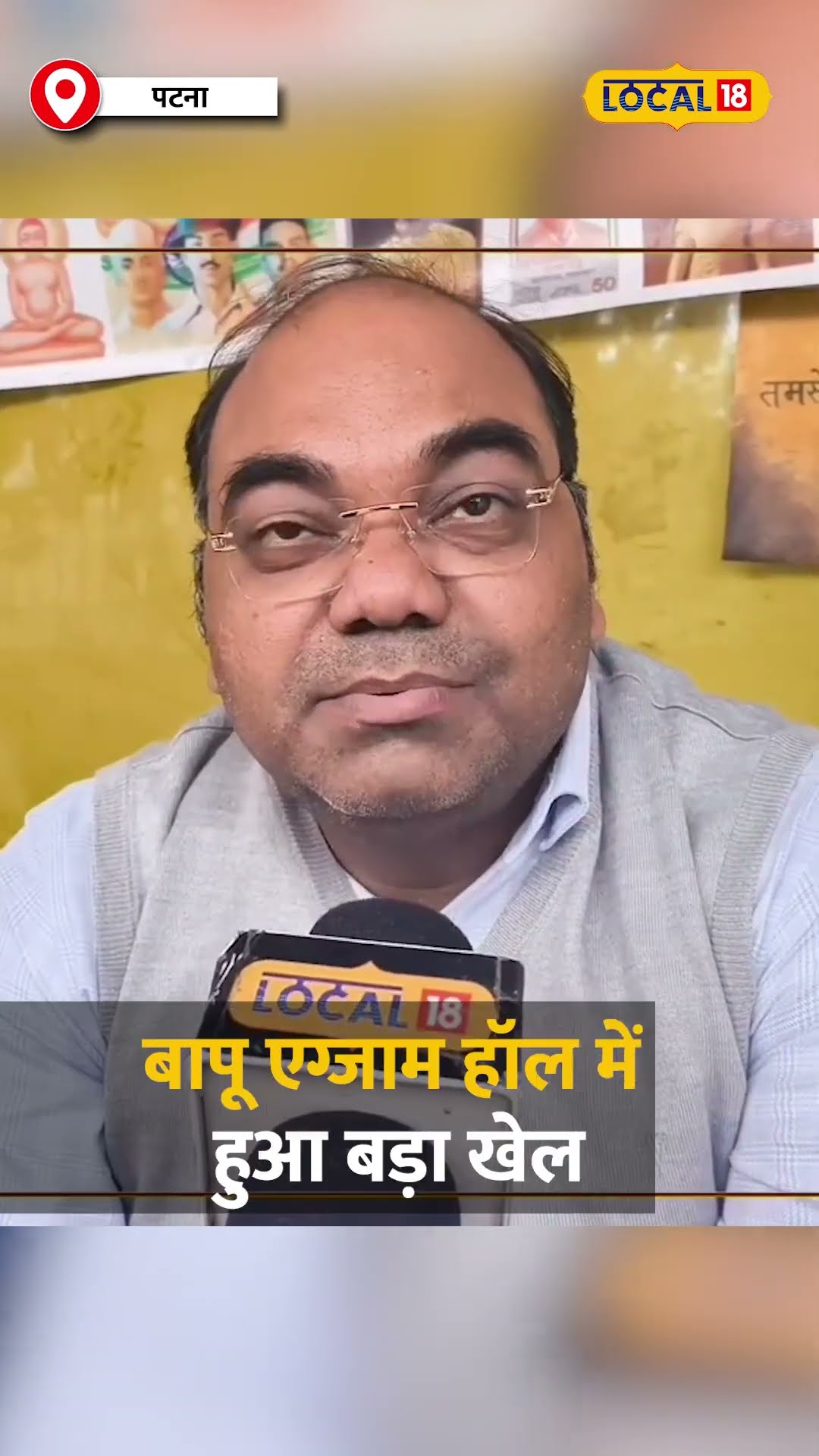 BPSC Protest: बापू एग्जाम हॉल में भारी गड़बड़ी, 3X ज्यादा चयन के बारे में हुआ खुलासा! #local18shorts