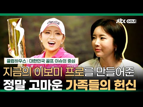 가족들이 있었기에 <strong>이보미</strong> <strong>프로</strong> 그녀가 있다. <strong>이보미</strong> 프로의 골프 인생 | 클럽하우스