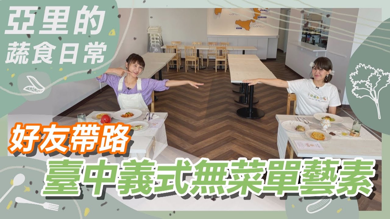 亞里的蔬食日常-好友帶路台中義式無菜單藝素 ｜蔬果生活誌
