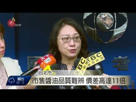 市售醬油品質難辨 消基會籲標示嚴把關 2016-12-14 TITV 原視新聞