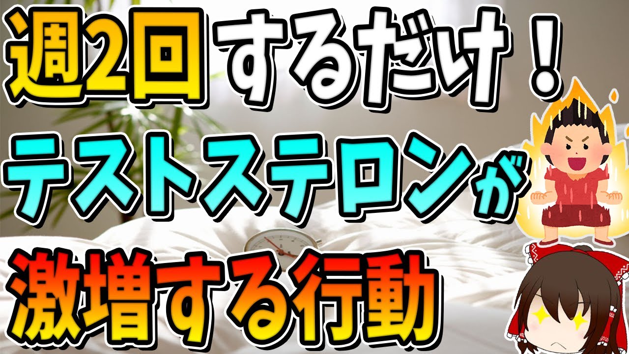 週2回するだけ！体の全てが若返る！テストステロンが激増する行動4選
